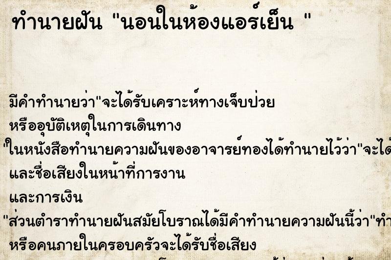 ทำนายฝันทำนายฝันนอนในห้องแอร์เย็น